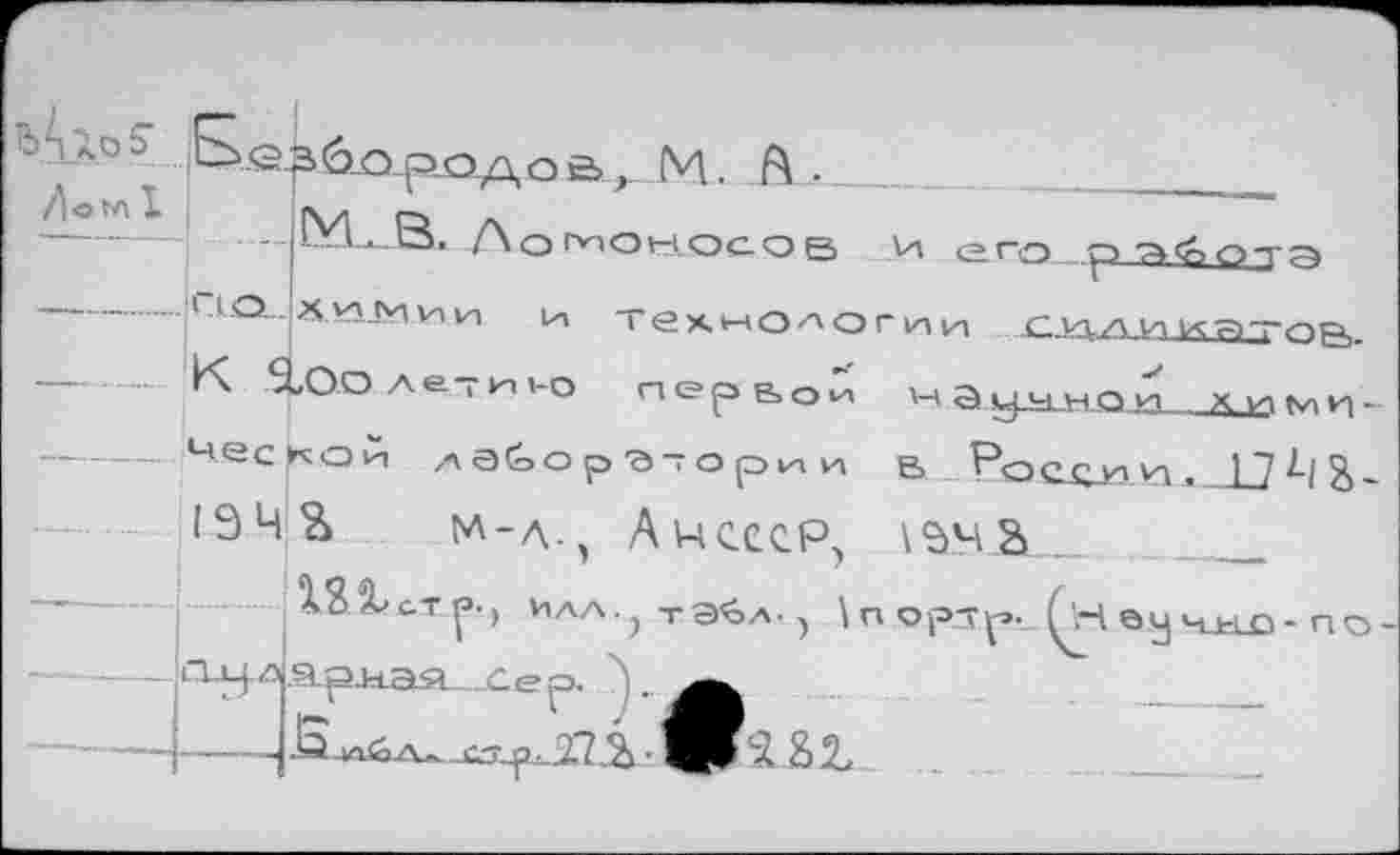 ﻿МлоЗ- безбородое», М. А-_____	.
:	!М В Л
..лгь.из. /\ог^оносов И <?гп Р?><ООТА
....11ло- Х^.!У1кЛ1л 1л технологии .Скиикатпр,
К Шлетию первой научной х уо к» и ----’Чес^О|И ЛдСоОр'ЭТОрии В РоссупУП. | 7 ^-| Я-
& ьл-л-, Аиссср,
18^»ст^-> илл^тЭ^л-) \
\$ча
Ш..